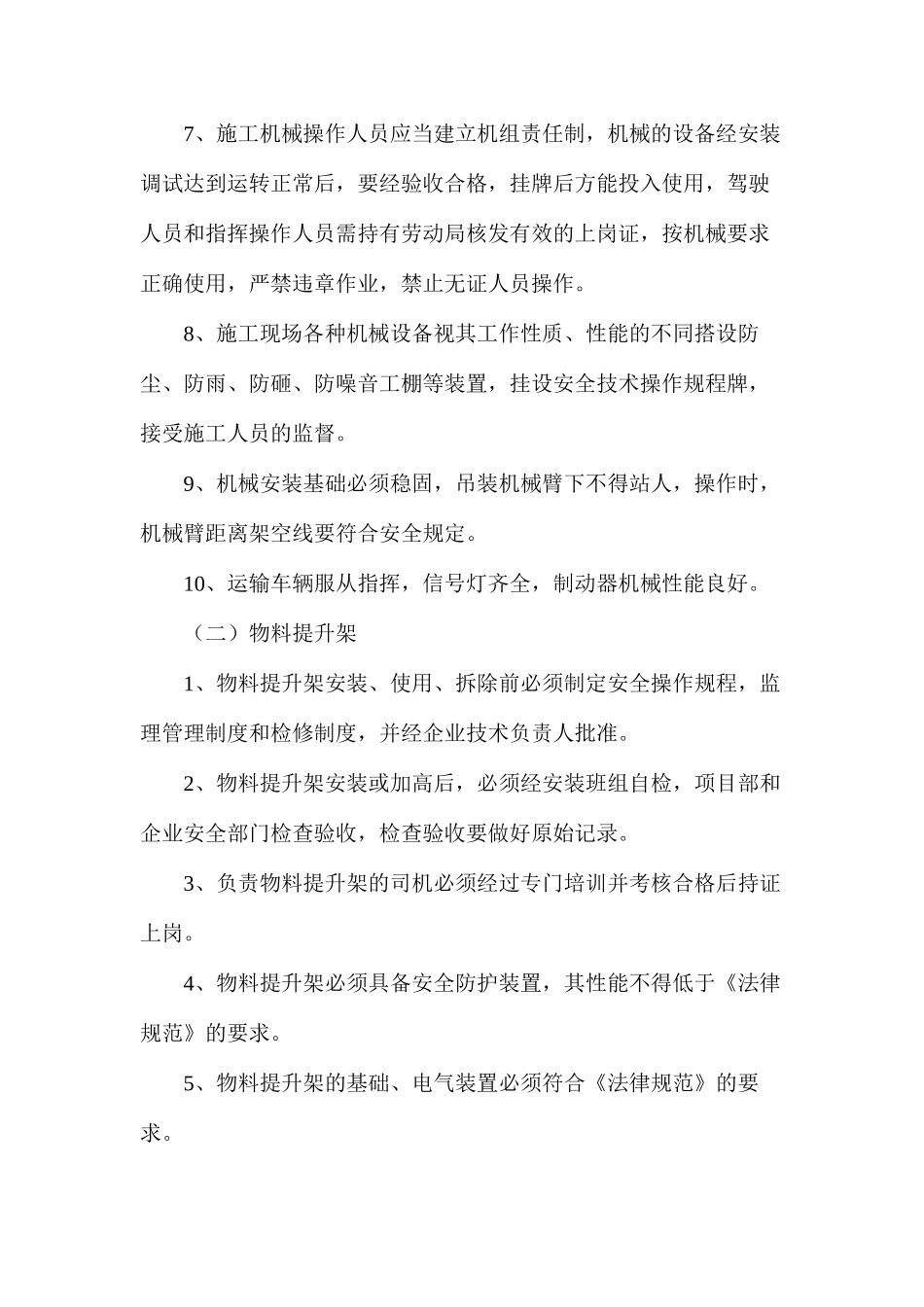 施工机具安全管理措施_第2页
