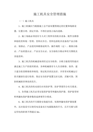 施工机具安全管理措施
