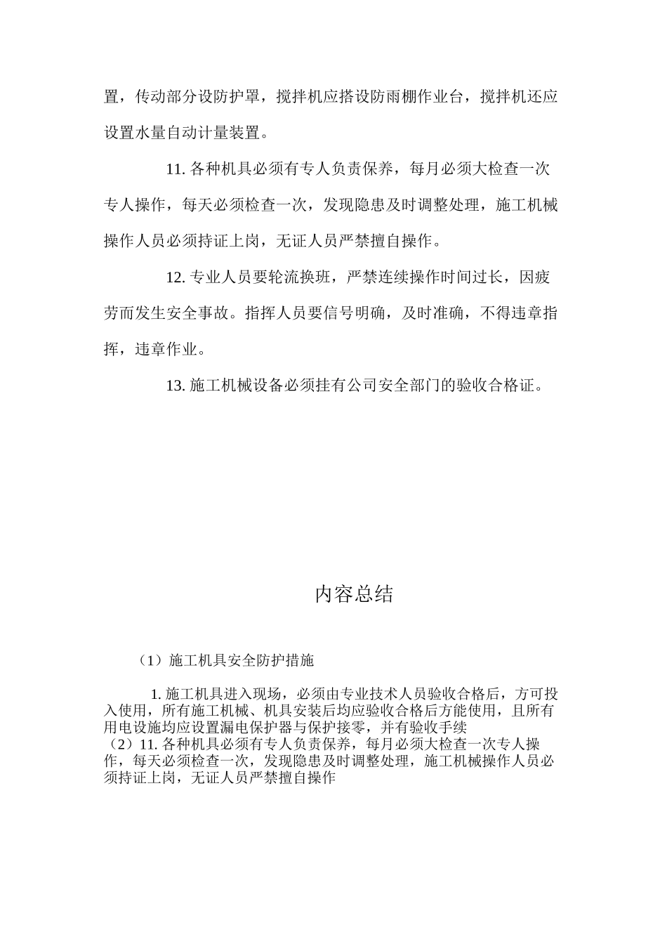 施工机具安全防护措施 _第2页