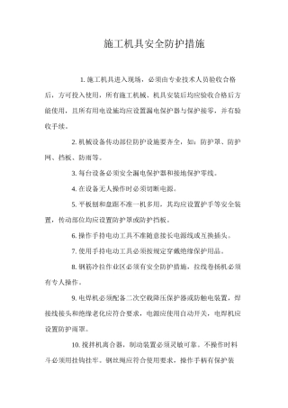 施工机具安全防护措施 
