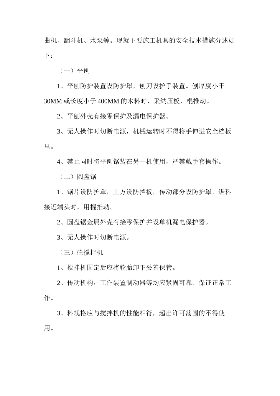 施工机具安全技术措施_第2页