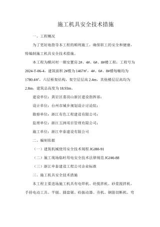 施工机具安全技术措施