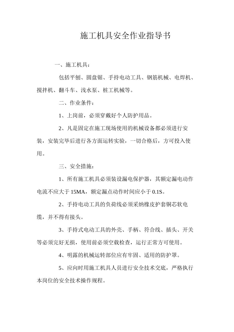 施工机具安全作业指导书 _第1页