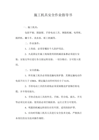 施工机具安全作业指导书 