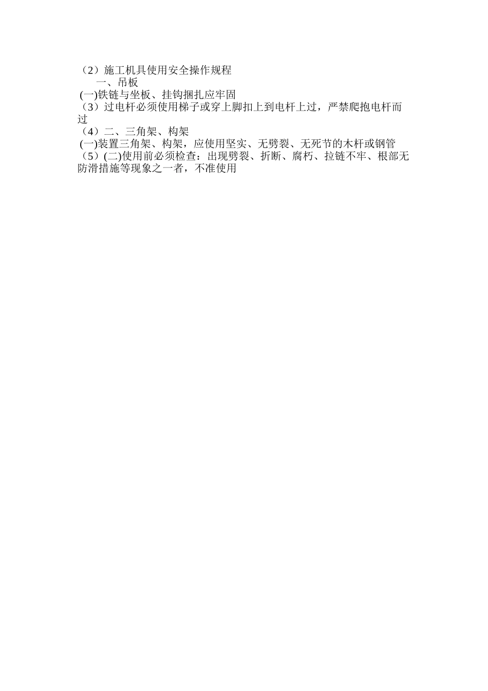 施工机具使用安全操作规程_第3页