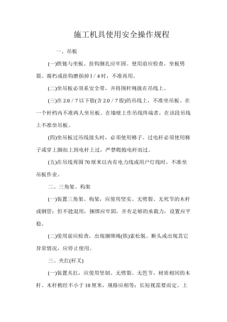 施工机具使用安全操作规程