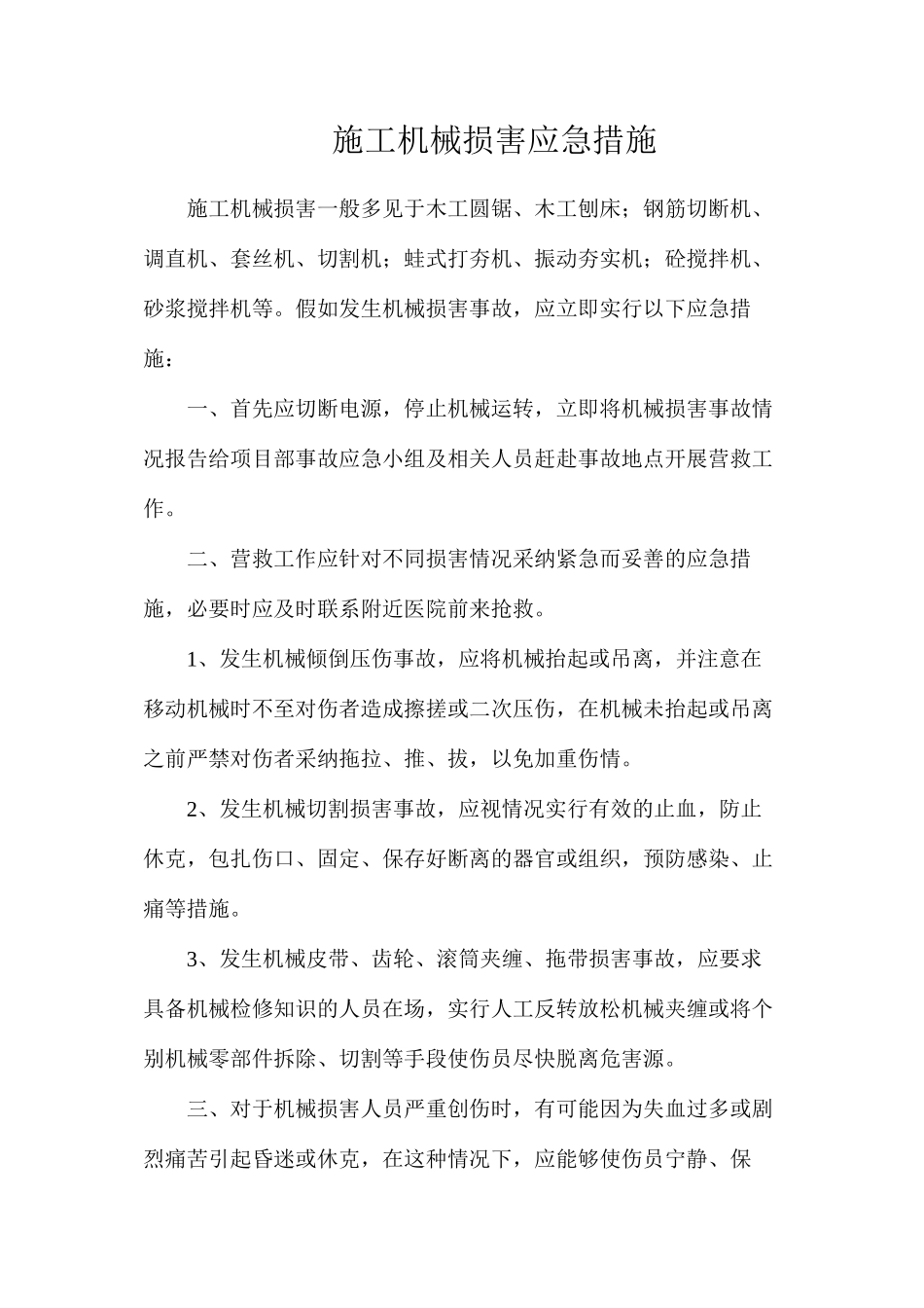 施工机械伤害应急措施_第1页