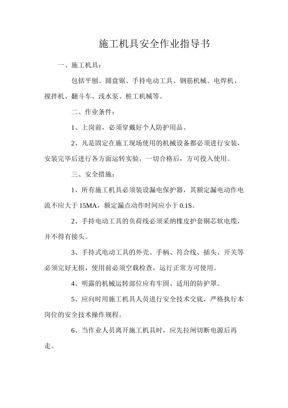 施工机具安全作业指导书_第1页