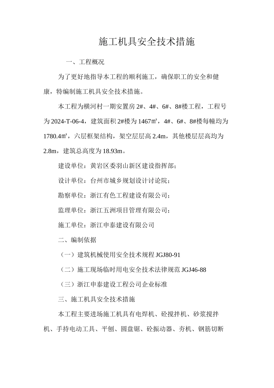 施工机具安全技术措施 _第1页