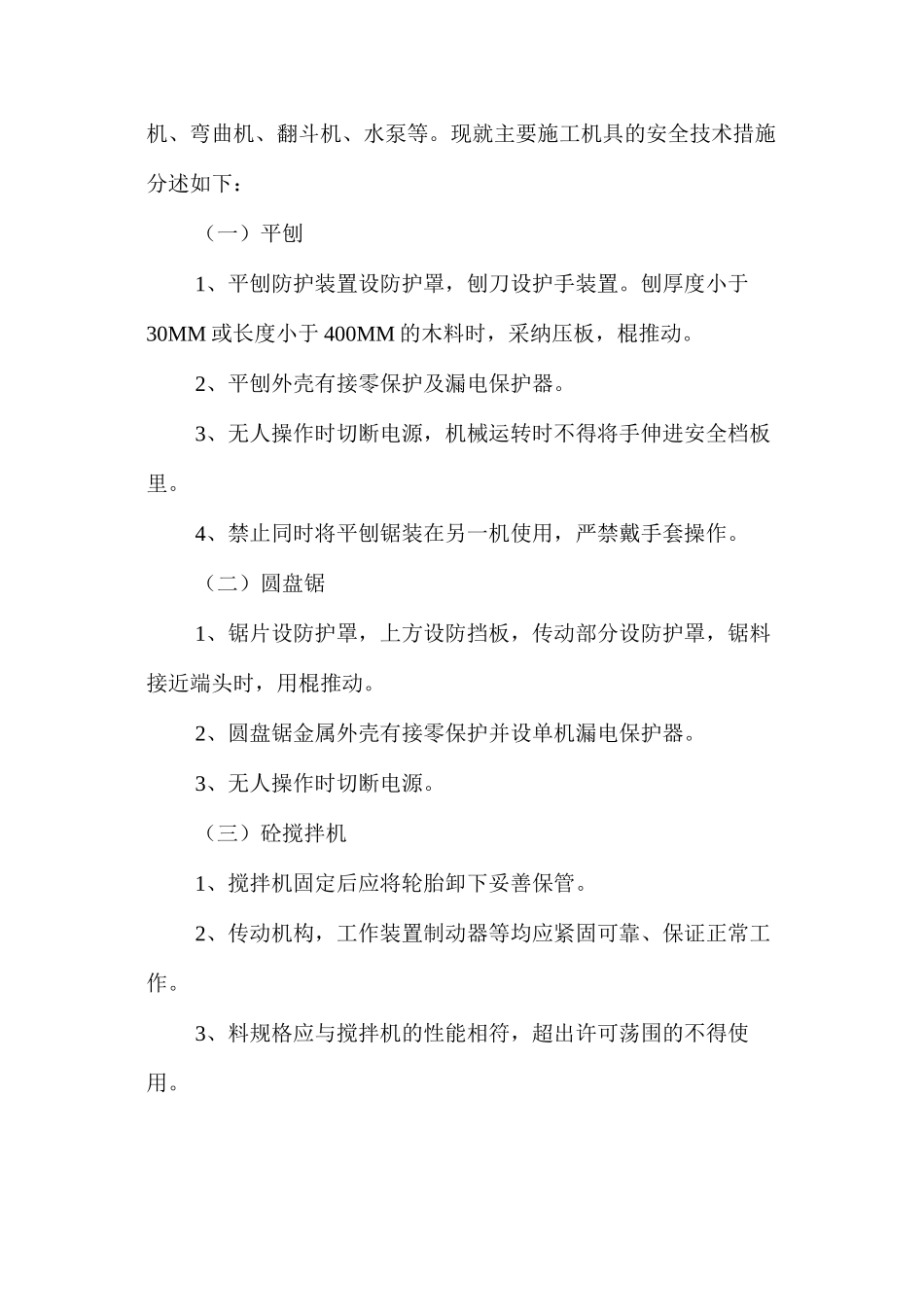 施工机具安全技术措施 _第2页