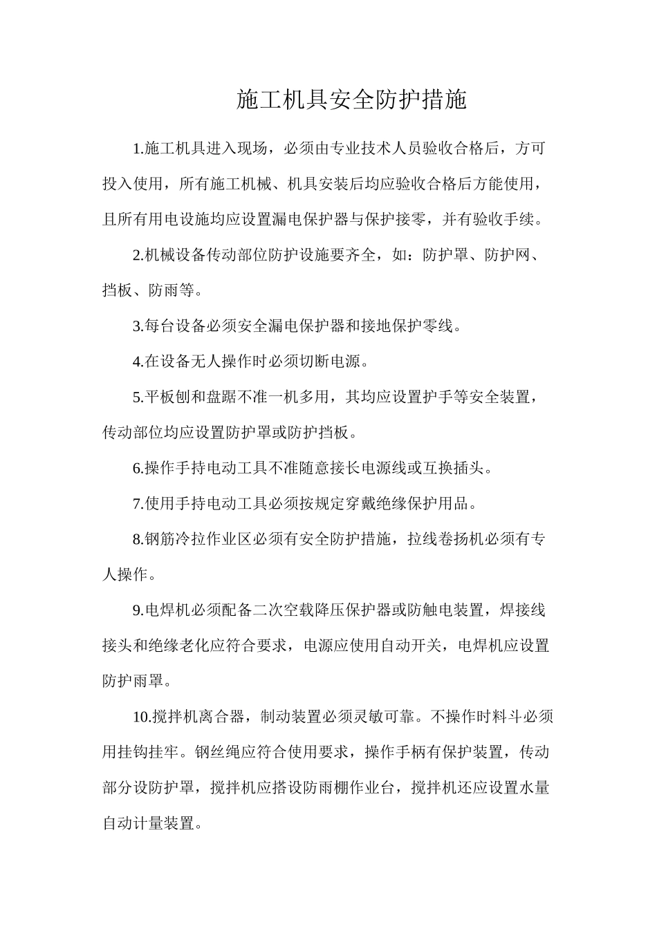 施工机具安全防护措施_第1页