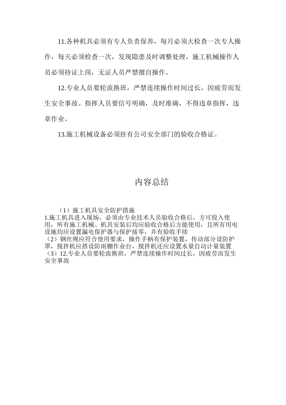 施工机具安全防护措施_第2页