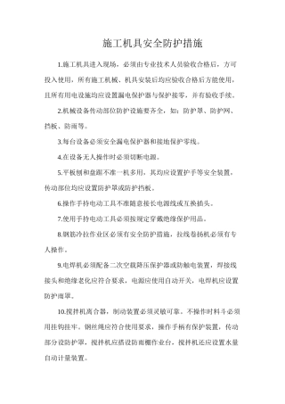 施工机具安全防护措施