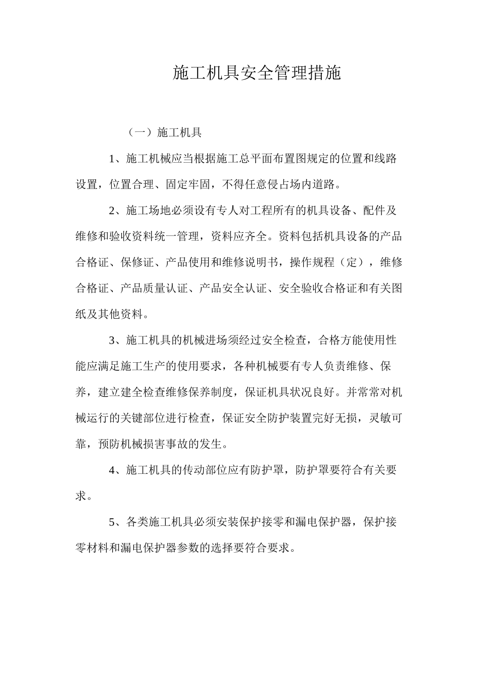 施工机具安全管理措施 _第1页