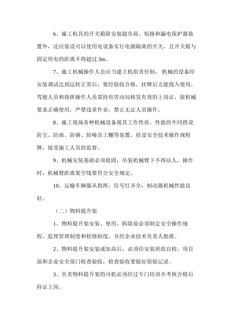 施工机具安全管理措施 _第2页