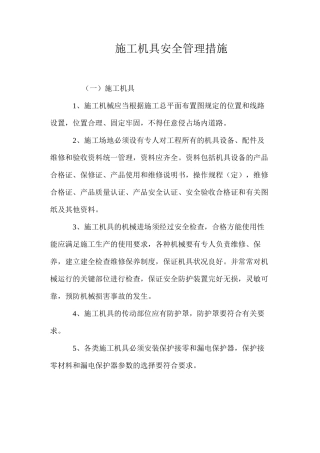 施工机具安全管理措施 