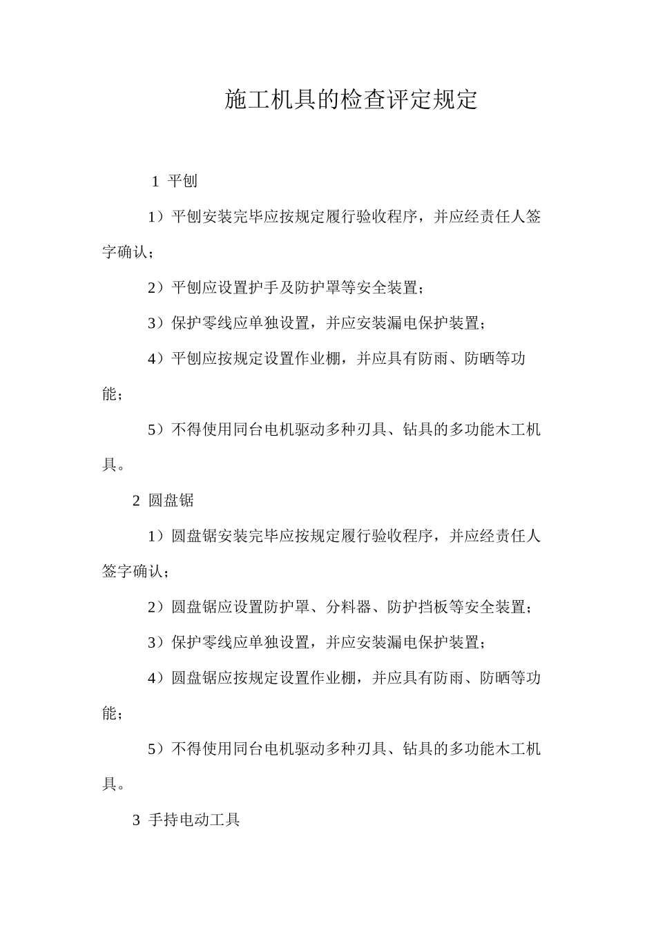 施工机具的检查评定规定_第1页