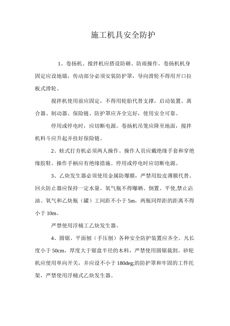 施工机具安全防护_第1页