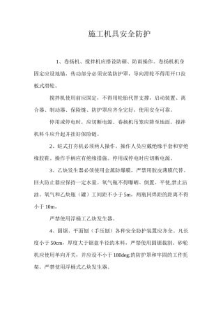 施工机具安全防护