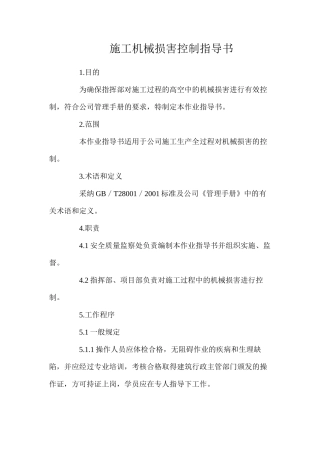 施工机械伤害控制指导书