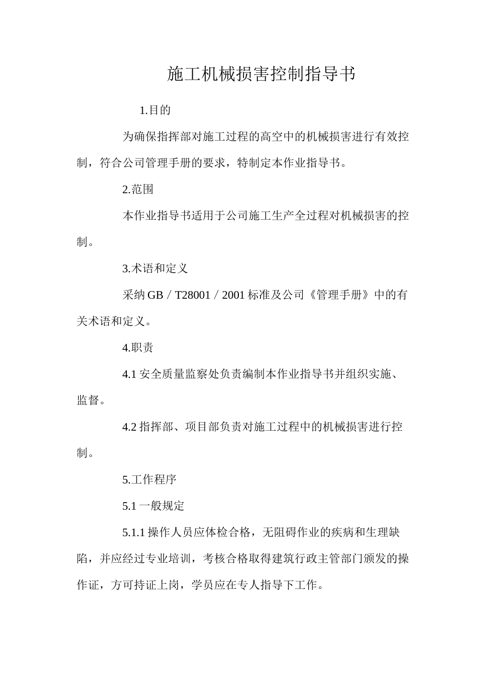 施工机械伤害控制指导书 _第1页