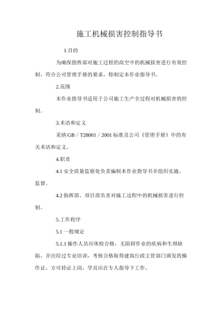 施工机械伤害控制指导书 