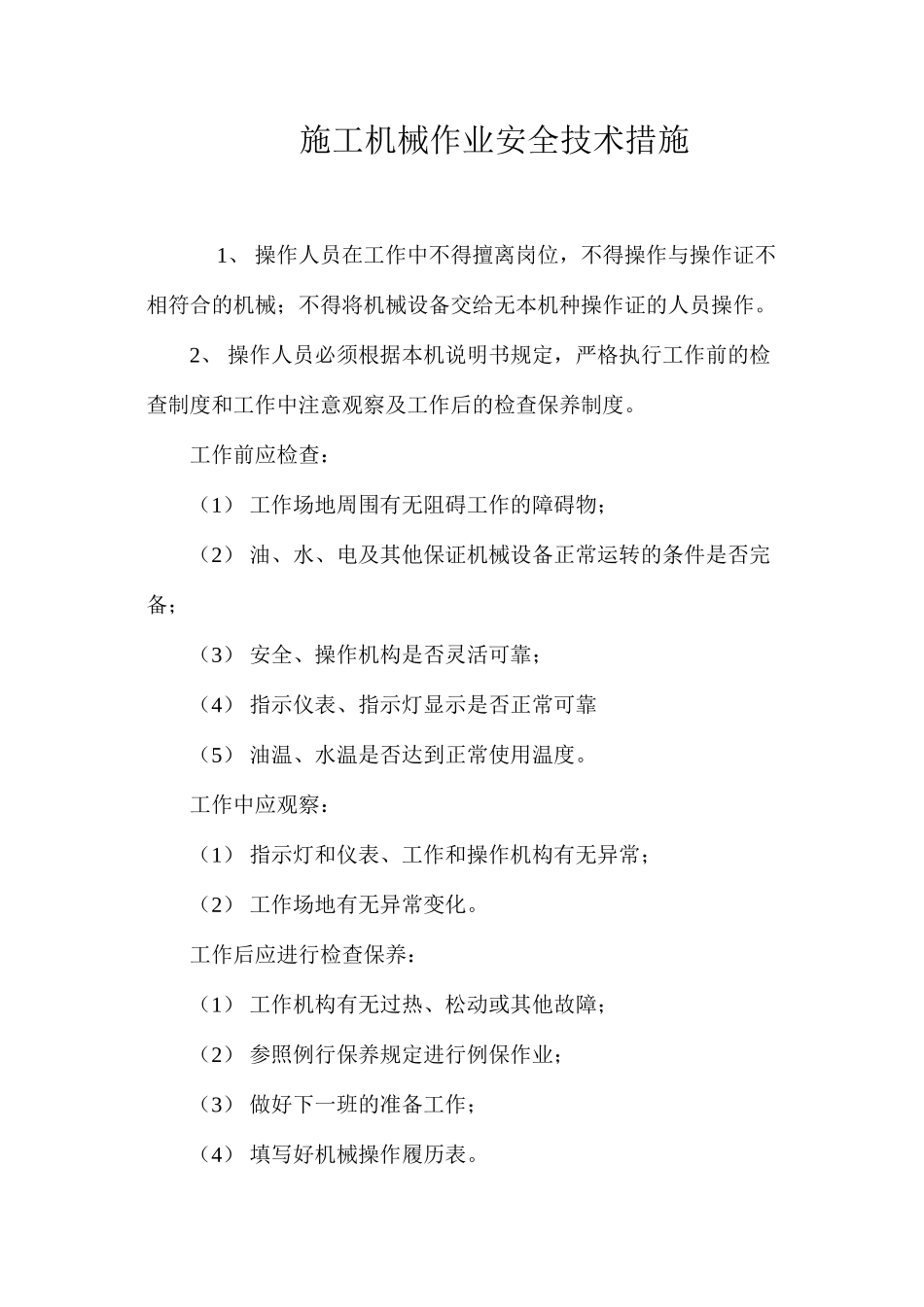 施工机械作业安全技术措施 _第1页