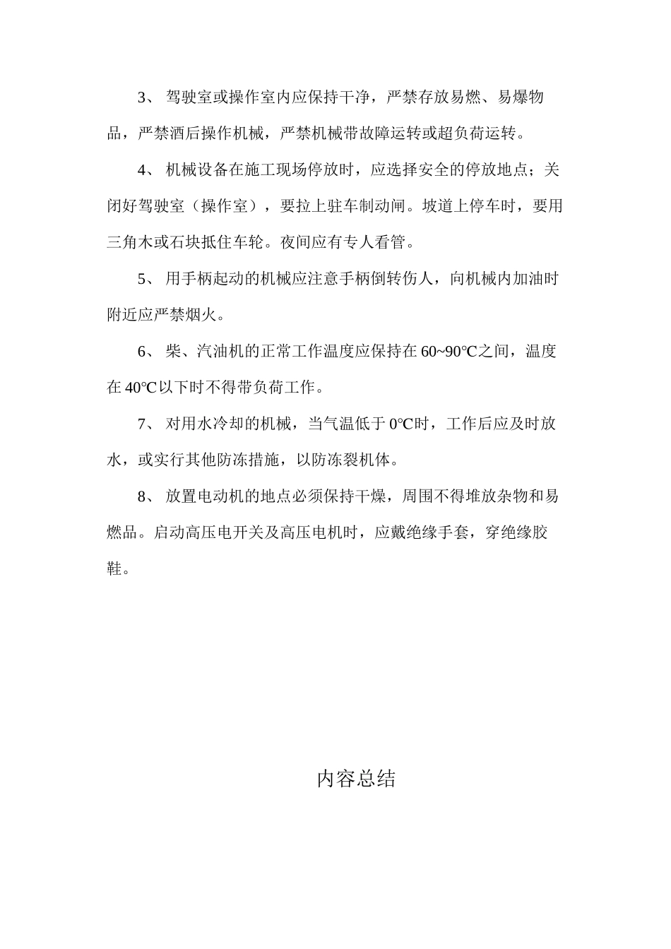 施工机械作业安全技术措施 _第2页