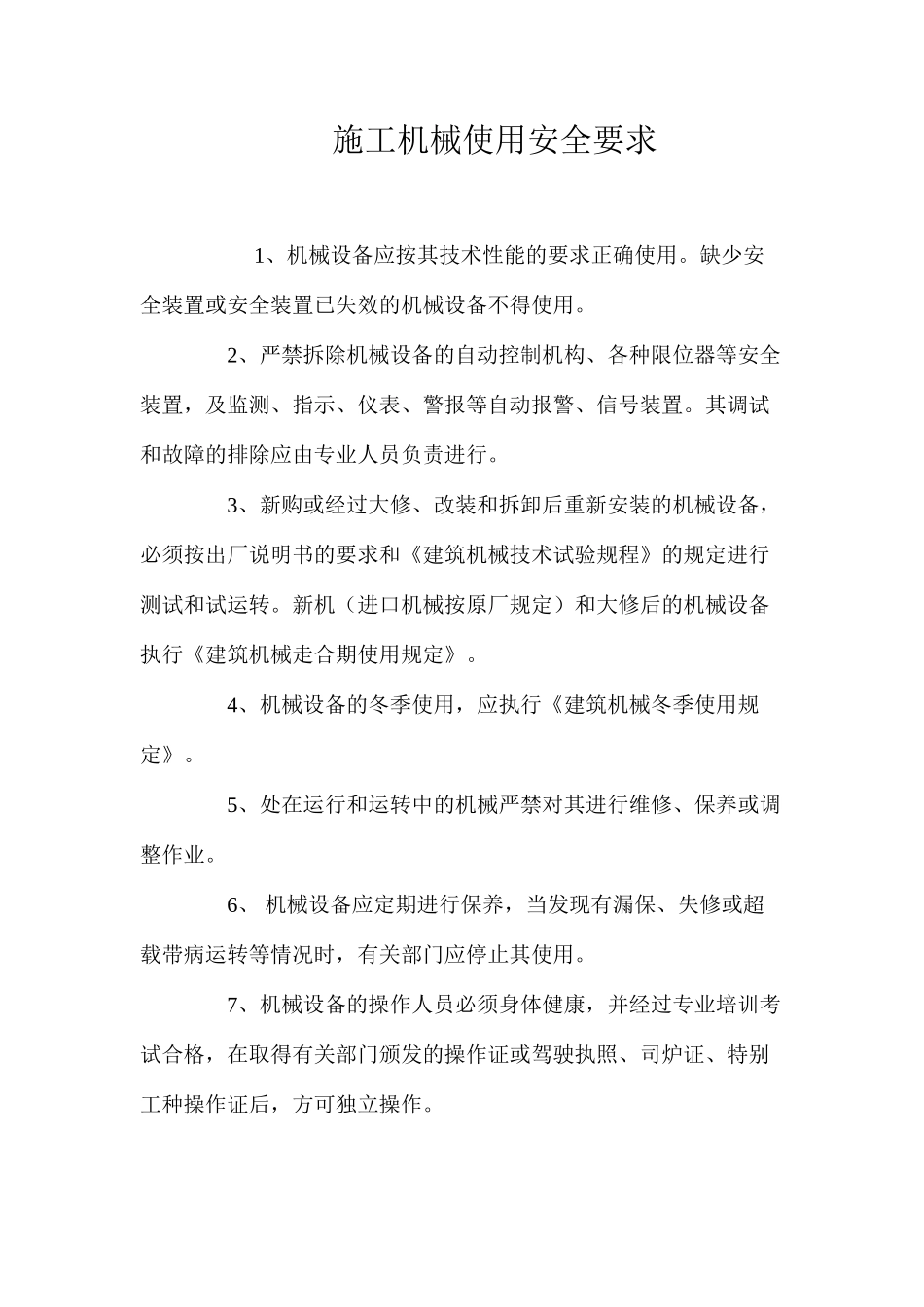 施工机械使用安全要求_第1页