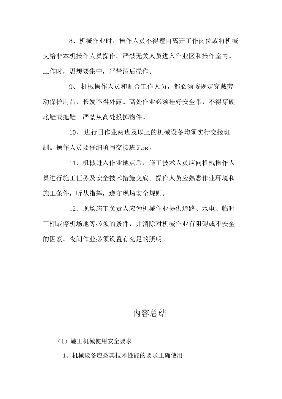 施工机械使用安全要求_第2页