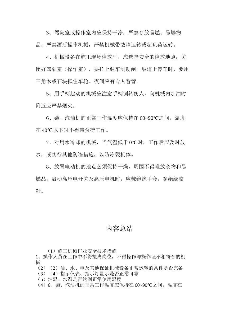 施工机械作业安全技术措施_第2页