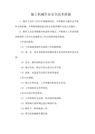 施工机械作业安全技术措施
