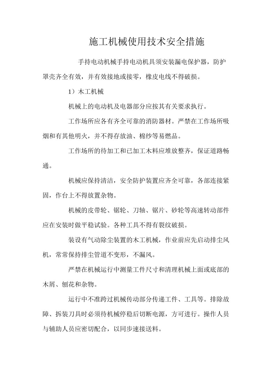 施工机械使用技术安全措施 _第1页