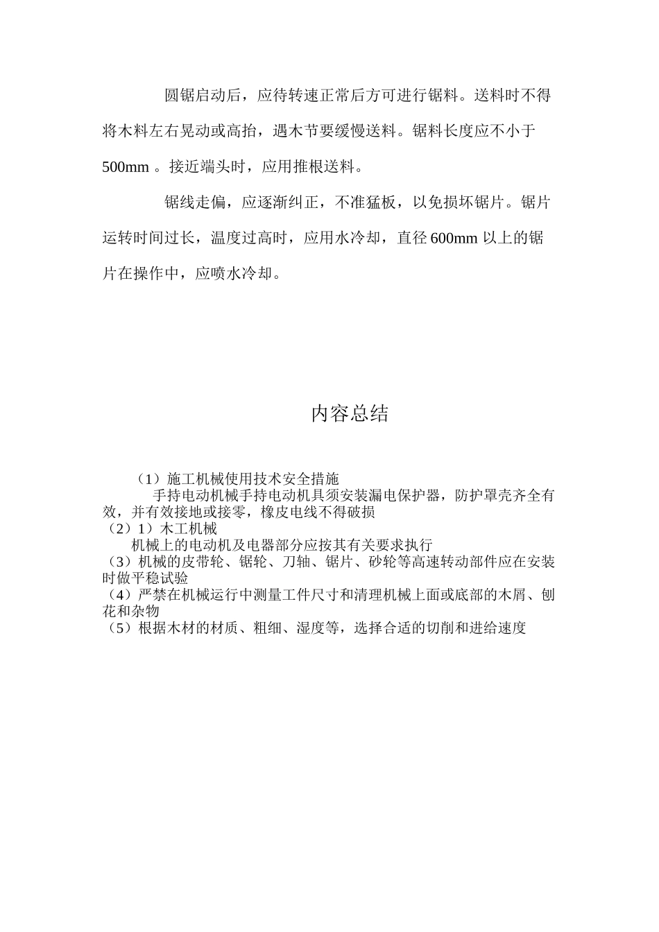 施工机械使用技术安全措施 _第3页