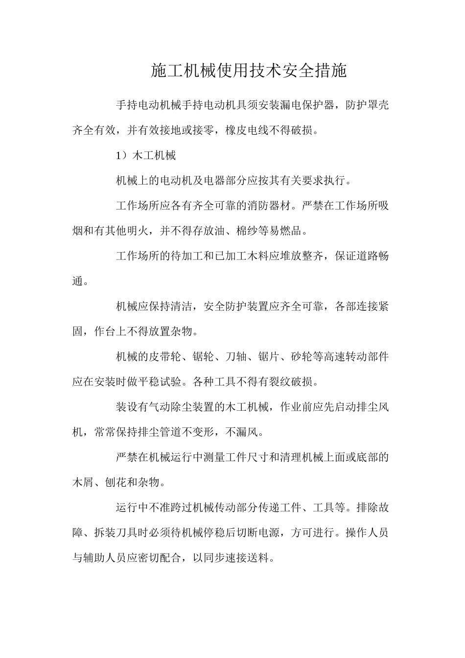 施工机械使用技术安全措施_第1页