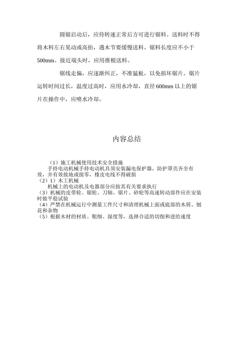 施工机械使用技术安全措施_第3页