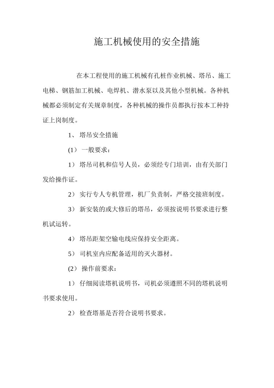 施工机械使用的安全措施 _第1页