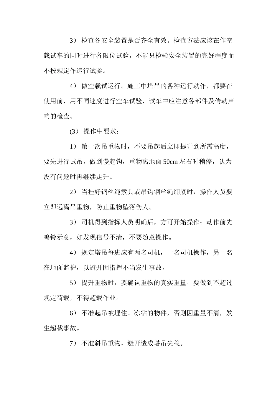 施工机械使用的安全措施 _第2页