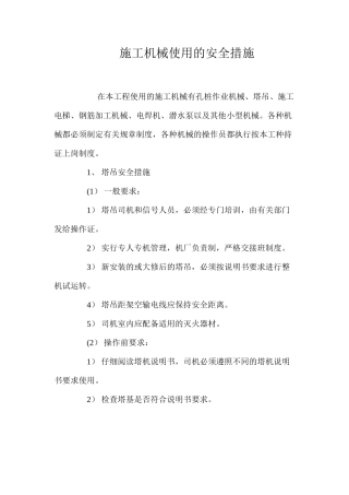 施工机械使用的安全措施 
