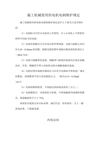 施工机械使用的电机电刷维护规定
