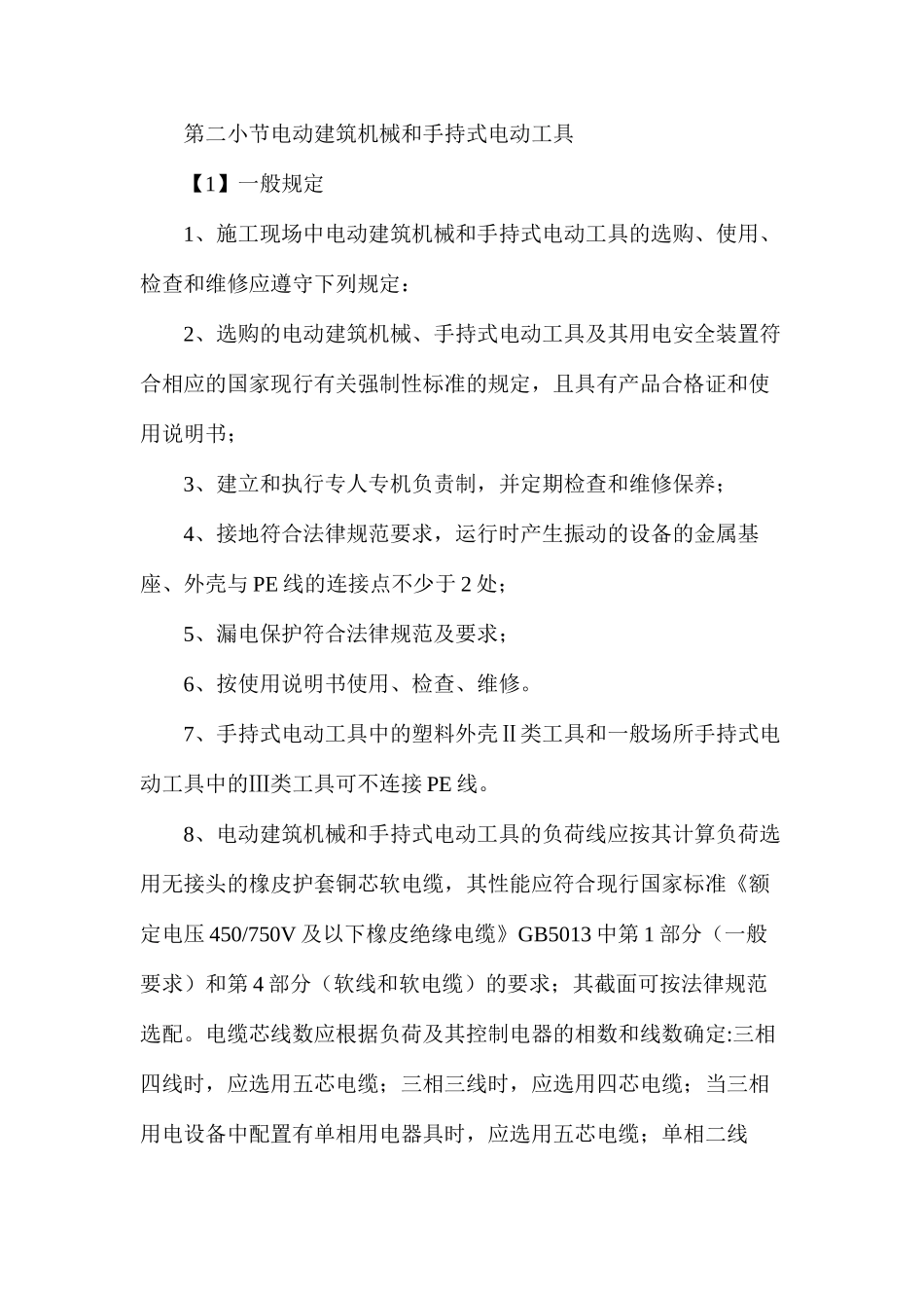 施工机械使用安全技术措施_第2页