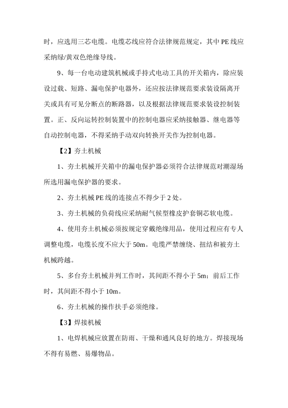 施工机械使用安全技术措施_第3页