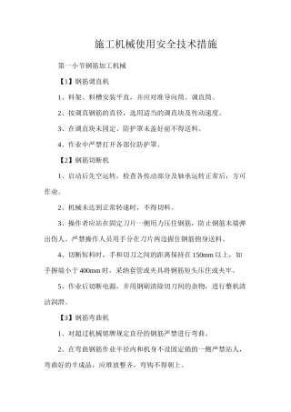 施工机械使用安全技术措施