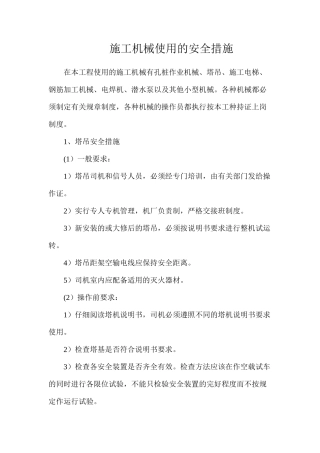 施工机械使用的安全措施