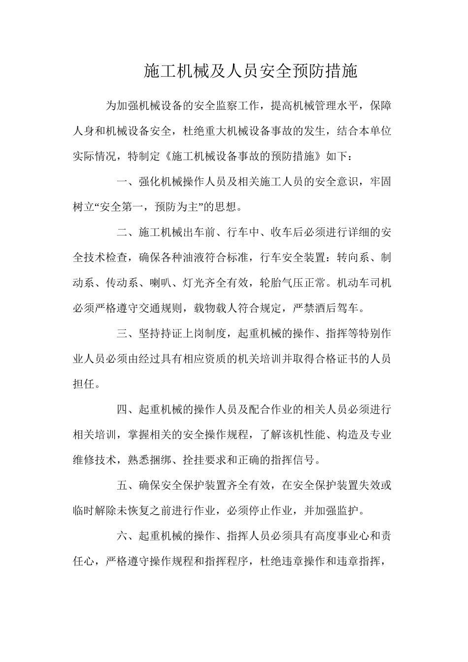 施工机械及人员安全预防措施_第1页