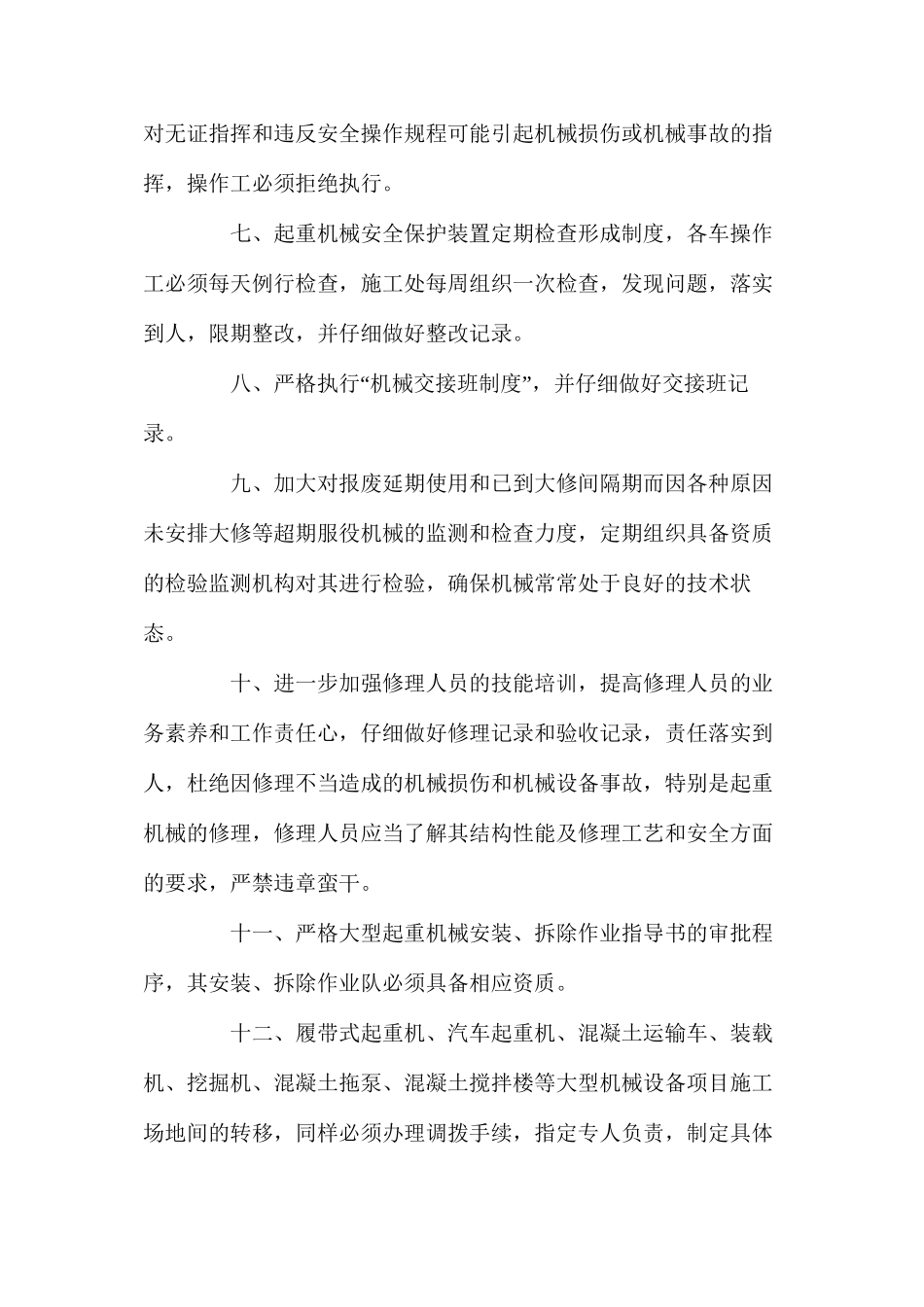 施工机械及人员安全预防措施_第2页