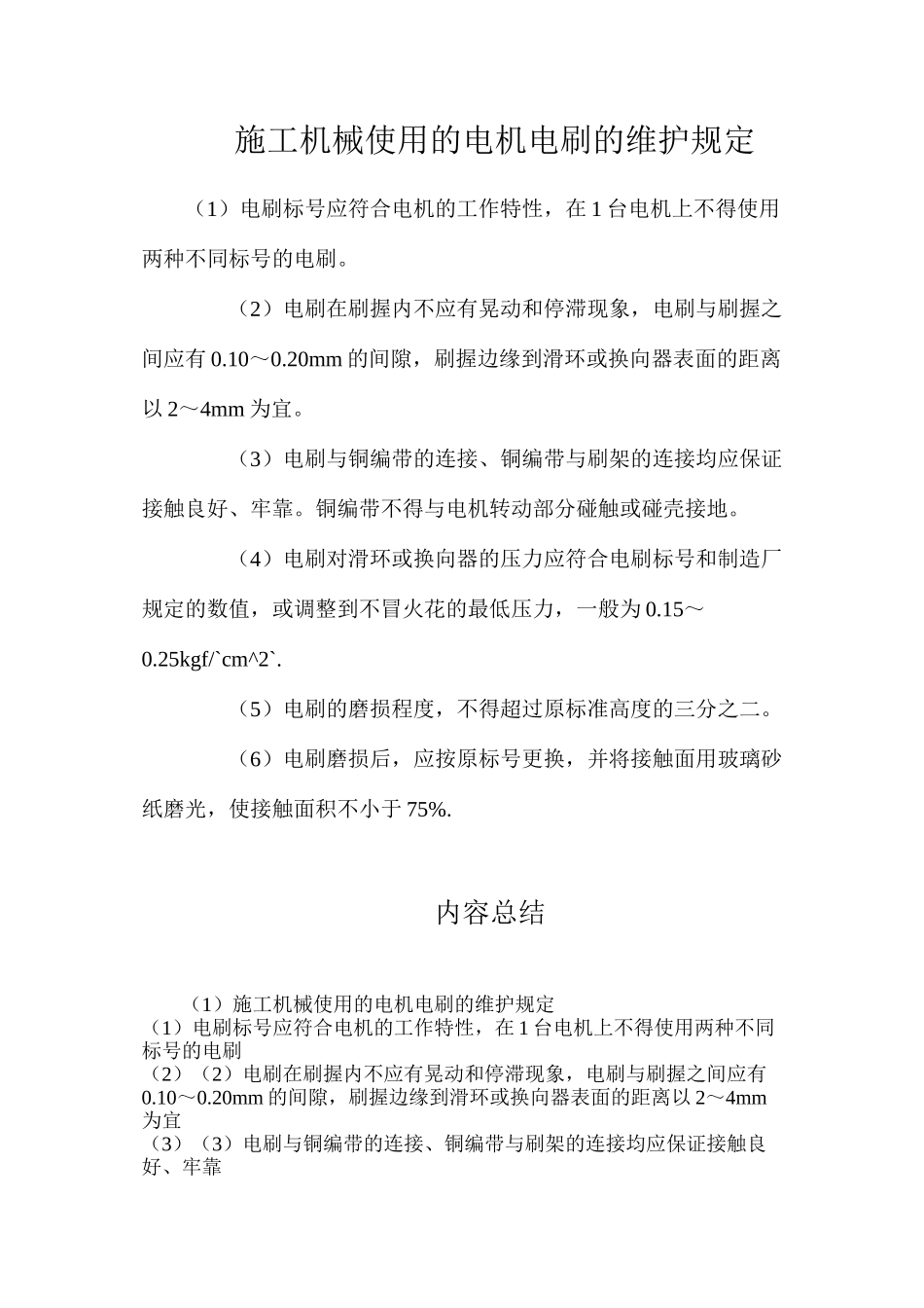 施工机械使用的电机电刷的维护规定_第1页