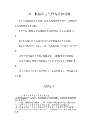 施工机械和电气设备管理制度