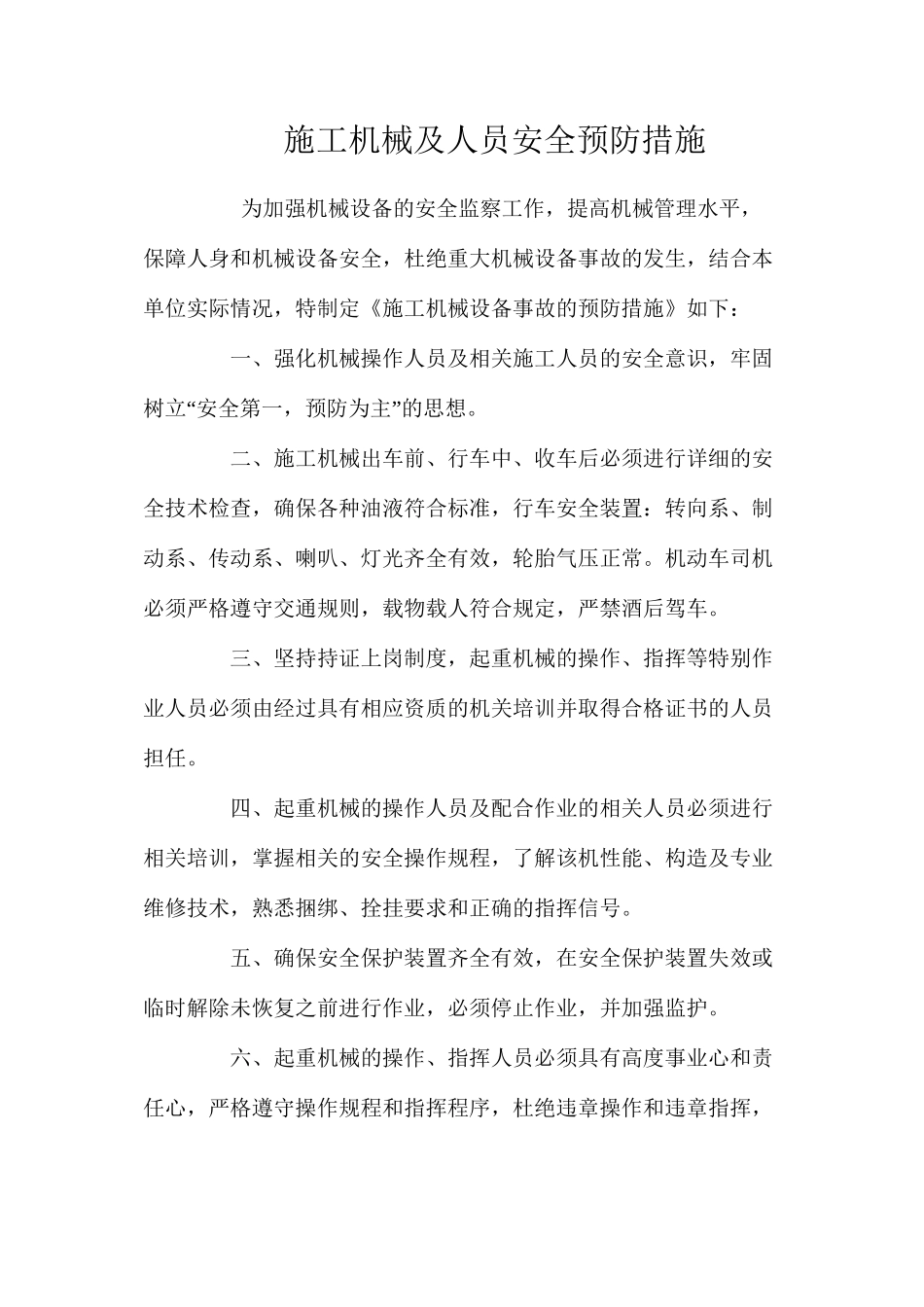 施工机械及人员安全预防措施 _第1页