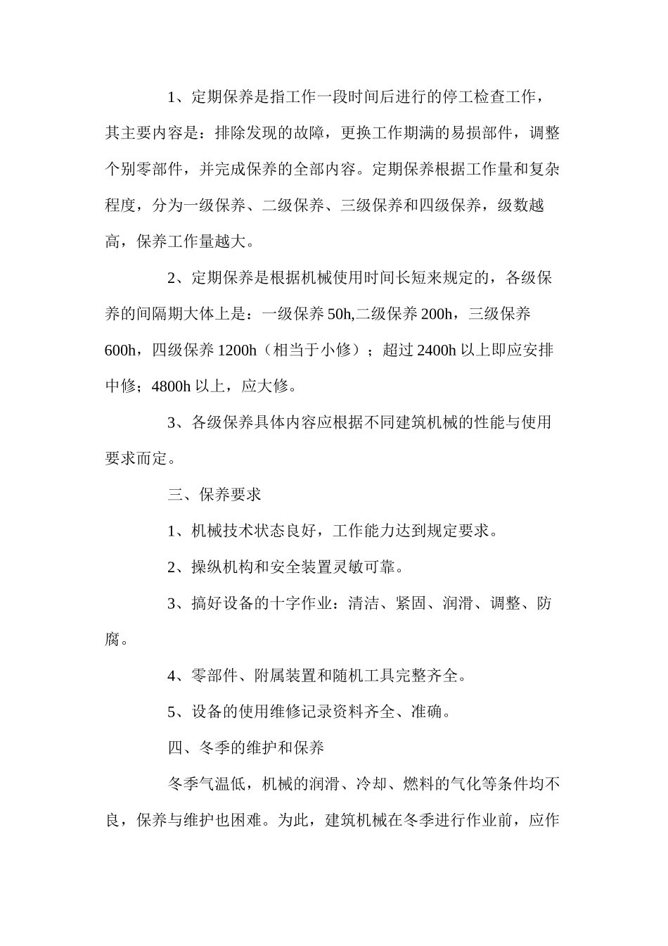 施工机械保养措施_第2页